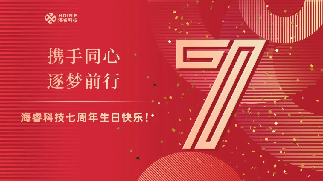 携手同心逐梦前行，海睿科技七周年快乐6.jpg