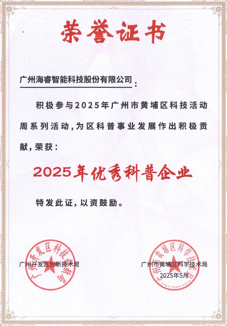 海睿科技荣获黄埔区“2025年优秀科普企业”称号11.jpg