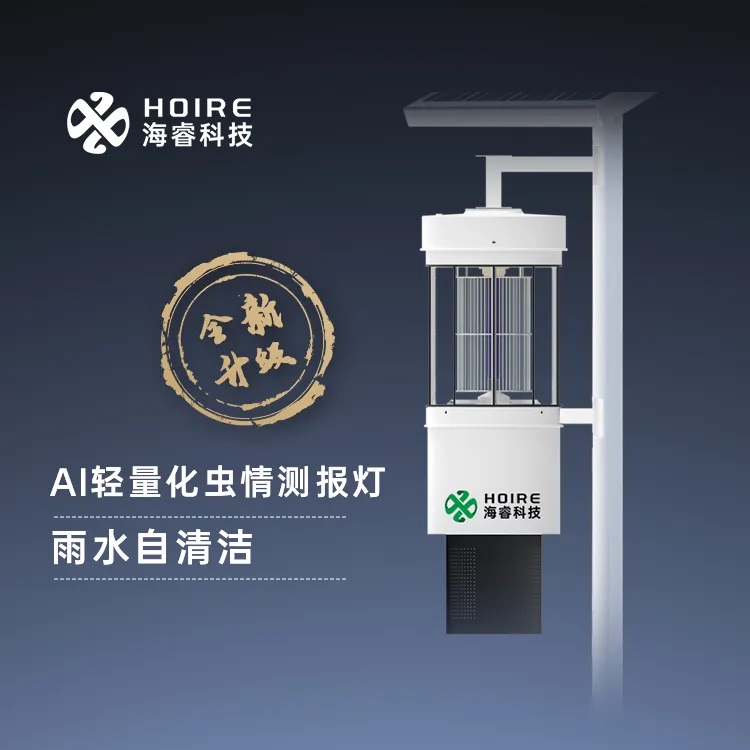 海睿科技全新升级雨水自洁虫情灯和30倍云台变焦物候相机1.jpg