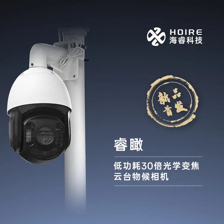 海睿科技全新升级雨水自洁虫情灯和30倍云台变焦物候相机6.jpg